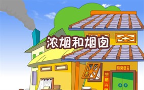 浓烟和烟囱flash动画课件